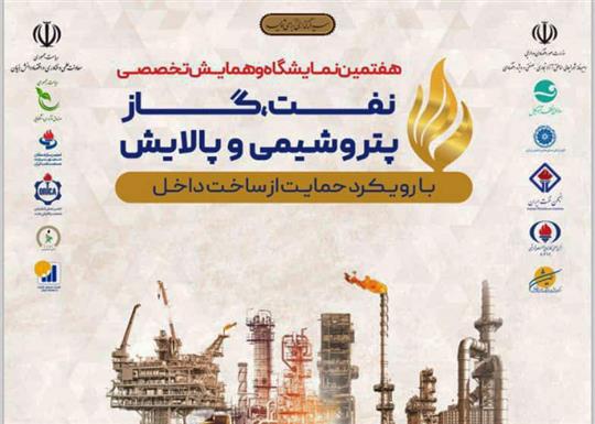 هفتمین نمایشگاه حمایت از ساخت داخل در صنعت نفت برگزار می‌شود