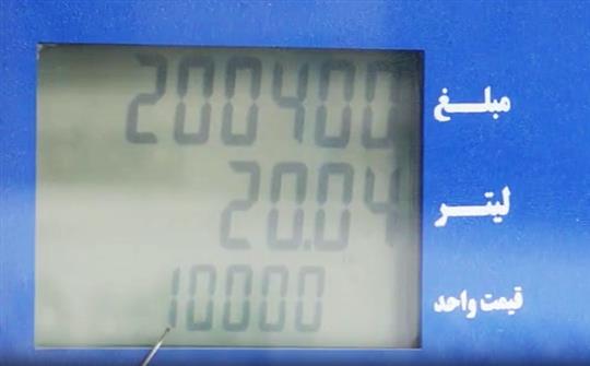 اصلاح نمایش نرخ ۱۰ هزار تومانی بنزین در ۷۰ درصد نازل‌ها