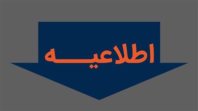 اعلام فهرست بدهكاران بزرگ شركت ملی پالایش و پخش فرآورده‌های نفتی ایران