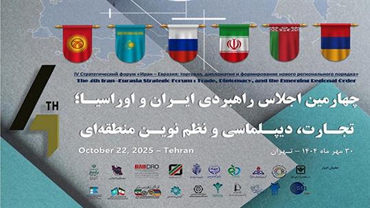 چهارمین نشست راهبردی ایران و اوراسیا برگزار می‌شود