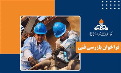 فراخوان به‌روزرسانی لیست كوتاه شركت‌های بازرسی فنی