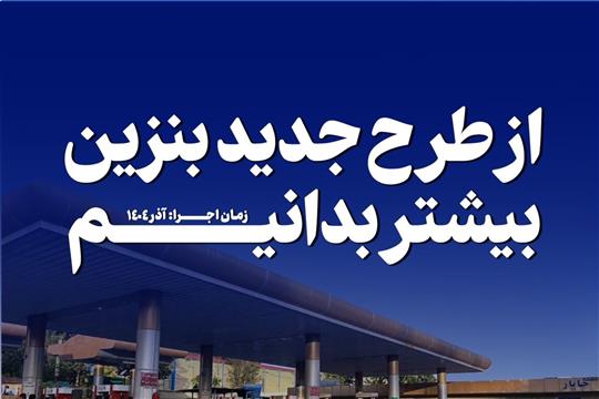 از طرح جدید بنزین بیشتر بدانیم