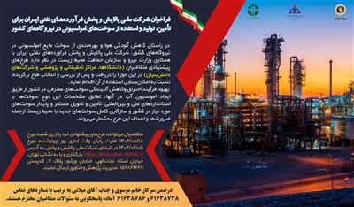 فراخوان شركت ملی پالایش و پخش فرآورده‌های نفتی ایران برای تأمین، تولید و استفاده از سوخت‌های امولسیونی در نیروگاه‌های كشور