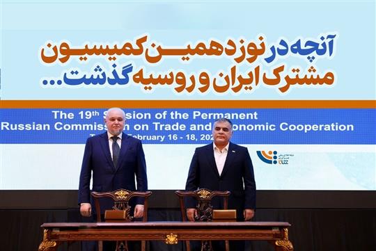 آنچه در نوزدهمین كمیسیون مشترك ایران و روسیه گذشت