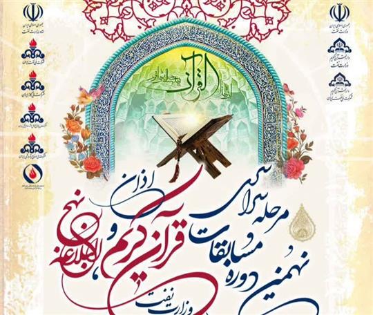 برگزاری آیین افتتاحیه مرحله سراسری نهمین دوره مسابقات سراسری قرآن، نهج‌البلاغه و اذان كاركنان و خانواده‌های وزارت نفت