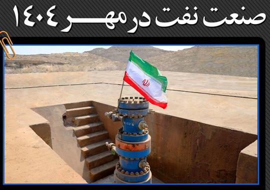 صنعت نفت در مهر ۱۴۰۴
