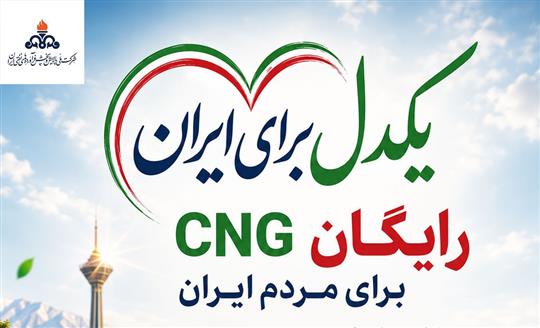 آغاز پویش «یكدل برای ایران؛ CNG رایگان برای مردم ایران» با مشاركت داوطلبانه جایگاه‌های عرضه CNG