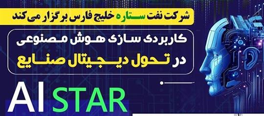 سمینار كاربردی‌سازی هوش مصنوعی در تحول دیجیتال صنایع برگزار می‌شود