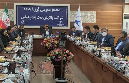 افزایش سرمایه شركت پالایش نفت بندرعباس با تصویب مجمع فوق العاده