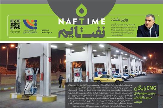 دومین شماره نفت‌تایم منتشر شد