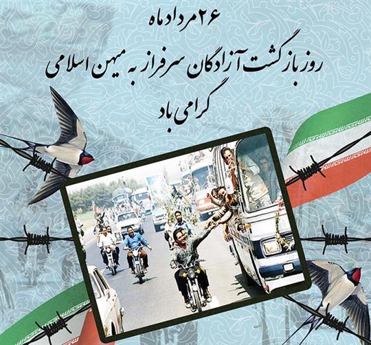 معاون وزیر نفت در پیامی سالگرد بازگشت آزادگان به میهن را گرامی داشت