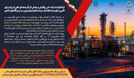 فراخوان شركت ملی پالایش و پخش فرآورده‌های نفتی ایران برای تأمین، تولید و استفاده از سوخت‌های امولسیونی در نیروگاه‌های كشور