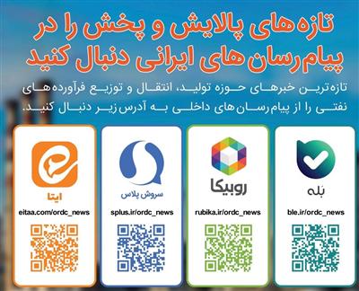 تازه‌های پالایش و پخش را در پیام‌رسان‌های ایرانی دنبال كنید