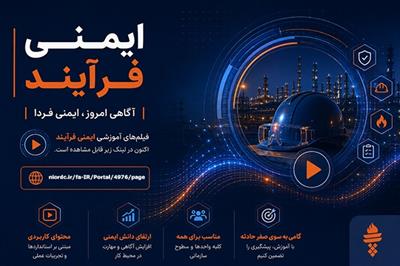 مجموعه فیلم‌های آموزشی ایمنی فرآیند منتشر شد