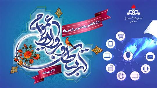 پیام معاون وزیر نفت و مدیرعامل شركت ملی پالایش و پخش فرآورده‌های نفتی ایران برای روز ارتباطات و روابط عمومی