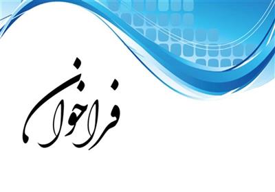فراخوان مشاركت نخبگان در ارتقای فناوری تولید نفت و گاز