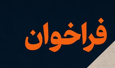 فراخوان شناسایی و ارزیابی پیمانكاران حفاظت الكترونیك صنعت نفت منتشر شد