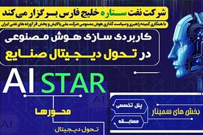 سمینار كاربردی سازی هوش مصنوعی در تحول دیجیتال صنایع