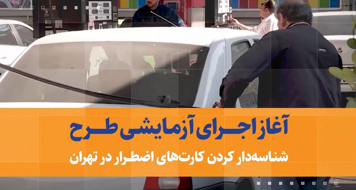 آغاز اجرای آزمایشی طرح شناسه‌دار کردن کارت‌های اضطرار سوخت در تهران