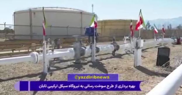 بهره‌برداری از طرح سوخت‌رسانی پایدار به نیروگاه سیکل ترکیبی تابان یزد