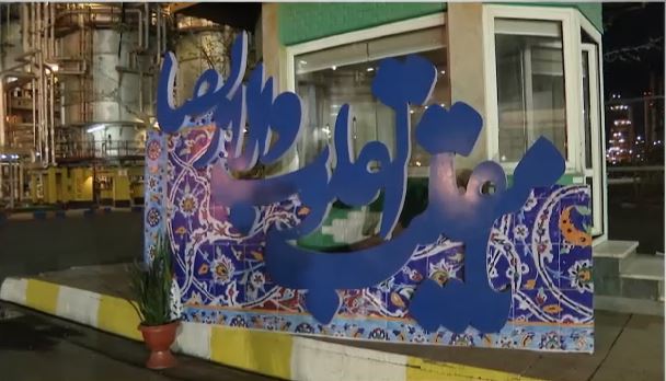 گزارش صدا وسیما از لحظه تحویل سال در پالایشگاه تهران
