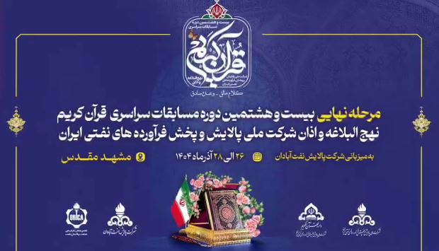 مرحله نهایی بیست‌وهشتمین دوره مسابقات سراسری قرآن، اذان و نهج‌البلاغه شرکت ملی پالایش و پخش فرآورده‌های نفتی ایران