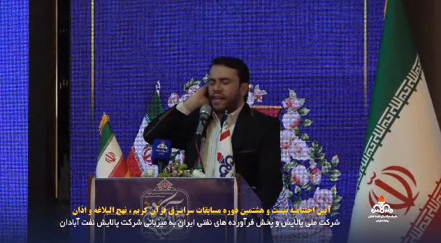 آیین اختتامیه بیست و هشتمین دوره مسابقات سراسری قرآن کریم، نهج‌البلاغه و اذان شرکت ملی پالایش و پخش فرآورده‌های نفتی ایران به میزبانی شرکت پالایش نفت آبادان در مشهد مقدس
