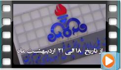 دعوت رسمی رئیس روابط عمومی شرکت ملی پالایش و پخش فرآورده‌های نفتی ایران برای بازدید از غرفه شرکت ملی پالایش و پخش