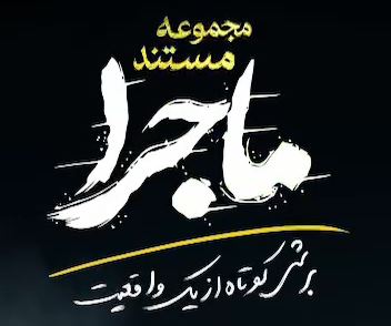 چند قدم تا آتش