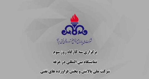 برگزاری سه کارگاه تخصصی غرفه شرکت ملی پالایش و پخش فرآورده‌های نفتی در سومین روز از بیست‌ونهمین نمایشگاه بین‌المللی نفت، گاز، پالایش و پتروشیمی