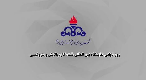 رویدادهای شرکت ملی پالایش و پخش فرآورده‌های نفتی در روز چهارم و پایانی بیست و نهمین نمایشگاه بین‌المللی نفت، گاز، پالایش و پتروشیمی 