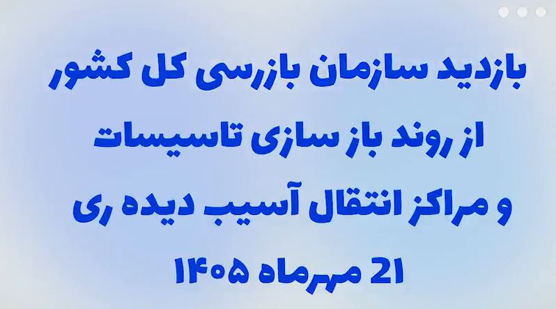بازدید یوسف سبحانی، بازرس کل امور نفت سازمان بازرسی کل کشور از روند بازسازی در تأسیسات آسیب‌دیده انبار نفت ری در جنگ ۴۰ روزه
