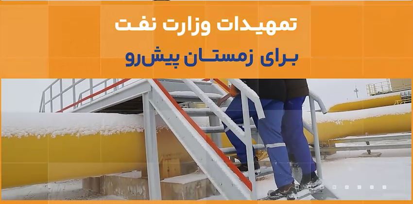 تمهیدات وزارت نفت برای زمستان پیش‌رو