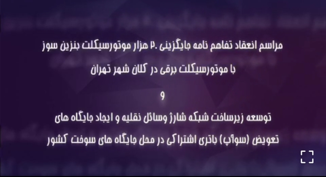 مراسم امضای تفاهم‌نامه همکاری جایگزینی ۲۰ هزار دستگاه موتور سیکلت بنزینی با موتور سیکلت برقی در شهر تهران