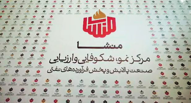 مركز نمو، شكوفایی و ارزیابی مدیران شركت پالایش و پخش گشایش یافت