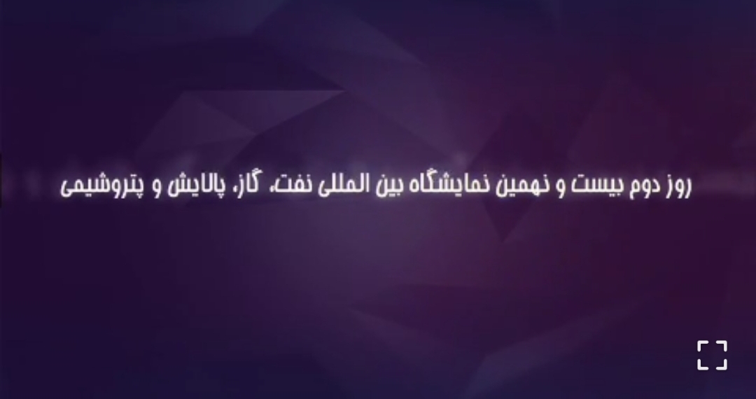 رویدادهای شرکت ملی پالایش و پخش فرآورده‌های نفتی در دومین روز از نمایشگاه بین‌المللی نفت، گاز، پالایش و پتروشیمی