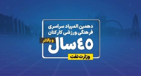 دهمین المپیاد سراسری فرهنگی ورزشی کارکنان ۴۵ سال و بالاتر وزارت نفت 