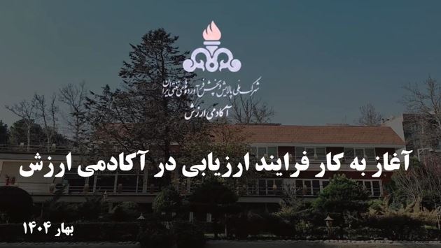 آغاز به‌کار آکادمی ارزش