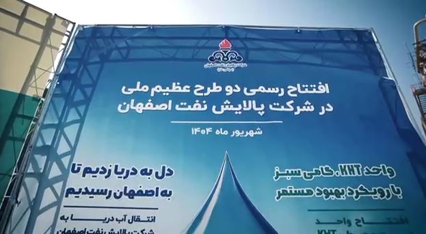 بهره برداری رسمی از واحد تصفیه هیدروژنی نفت سفید (KHT) در پالایشگاه اصفهان