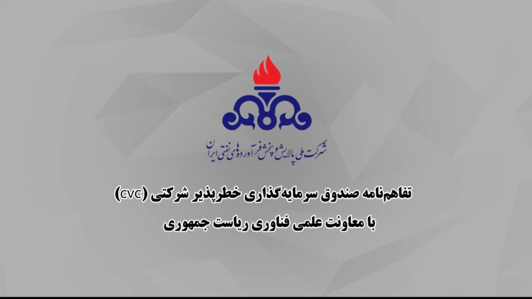 تفاهم‌نامه همكاری معاونت علمی ریاست‌جمهوری و شركت ملی پالایش و پخش برای توسعه فناوری‌های راهبردی در صنعت پالایش