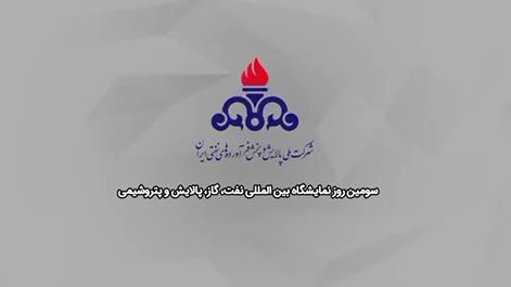 رویدادهای شرکت ملی پالایش و پخش فرآورده‌های نفتی ایران در سومین روز برگزاری نمایشگاه نفت، گاز، پالایش و پتروشیمی