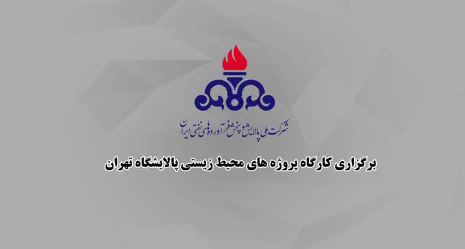 کارگاه «پروژه‌های محیط‌زیستی اجراشده و در دست اقدام پالایشگاه تهران در غرفه شرکت ملی پالایش و پخش فرآورده‌های نفتی ایران